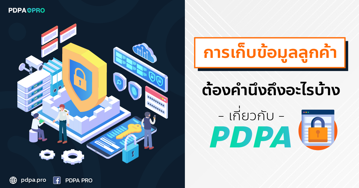 การใช้ข้อมูลลูกค้าอย่างมีประสิทธิภาพและปลอดภัยตามกฎหมาย PDPA